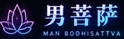 男菩萨 MAN BODHISATTVA