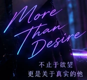 More Than Desire，不止于欲望，更是关于真实的他