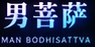 男菩萨 MAN BODHISATTVA